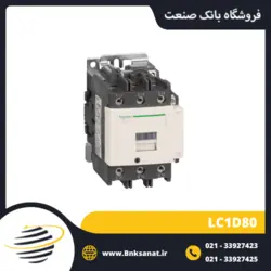 کنتاکتور 80 آمپر 220 ولت طرح اشنایدر ( تله مکانیک ) مدل LC1D80