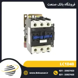 کنتاکتور 40 آمپر 220 ولت تیپ قدیم طرح اشنایدر ( تله مکانیک ) مدل LC1D40