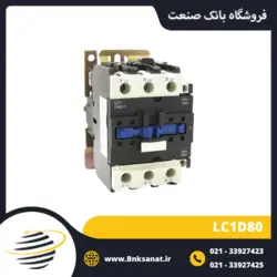 کنتاکتور 80 آمپر 220 ولت تیپ قدیم طرح اشنایدر ( تله مکانیک ) مدل LC1D80