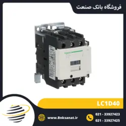 کنتاکتور 40 آمپر 220 ولت طرح اشنایدر ( تله مکانیک ) مدل LC1D40