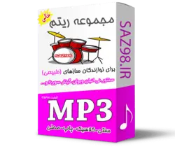 پکیج ریتم ساز۹۸