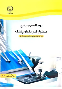 درسنامه جامع دستیار کنار دندان پزشک