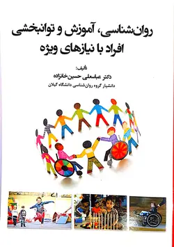 روان شناسی، آموزش و توانبخشی افراد با نیازهای ویژه