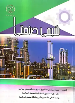 شیمی صنعتی 1