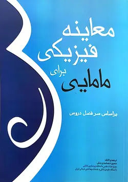 معاینه فیزیکی برای مامایی