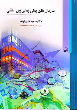 سازمان های پولی و مالی بین المللی