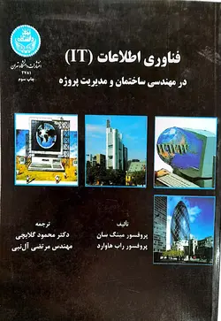 فناوری اطلاعات it در مهندسی ساختمان و مدیریت پروژه