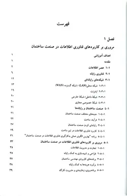 فناوری اطلاعات it در مهندسی ساختمان و مدیریت پروژه