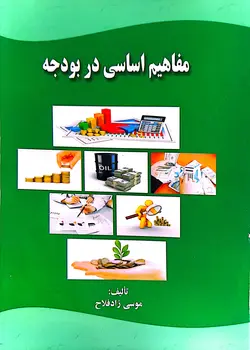 مفاهیم اساسی در بودجه