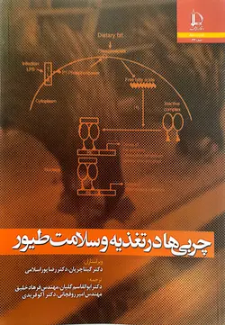 چربی ها در تغذیه و سلامت طیور - نقش دانش