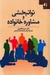 توانبخشی و مشاوره خانواده - نقش دانش
