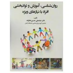 روان شناسی،آموزش و توانبخشی افراد با نیازهای ویژه