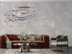 کاغذ دیواری خطاطی خوشنویسی W12214500 - خرید با قیمت مناسب - والینو