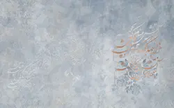 کاغذ دیواری طرح شعر نستعلیق W12214100 - خرید با قیمت مناسب - والینو