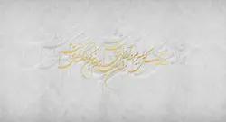 پوستر دیواری خط نستعلیق خوشنویسی W10041410 - خرید با بهترین قیمت - والینو