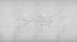 پوستر دیواری شعر نستعلیق W10041310 - خرید با بهترین قیمت - والینو