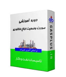 دوره آموزشی ابلاغ فاکتوری