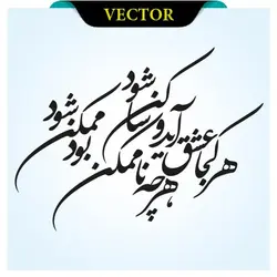 وکتور شعر هرکجا عشق آید و ساکن شود