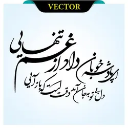 وکتور شعر ای پادشه خوبان داد از غم تنهایی