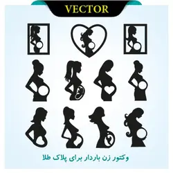 وکتور زن باردار برای پلاک طلا