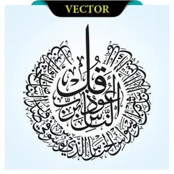 وکتور سوره ناس