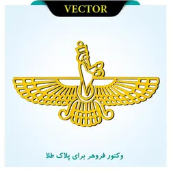 وکتور فروهر برای پلاک طلا