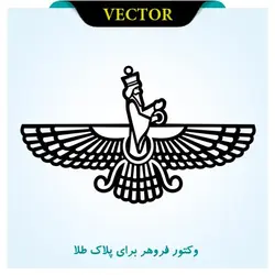 وکتور فروهر برای پلاک طلا