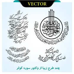 وکتور سوره کوثر