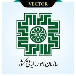وکتور لوگوی سازمان امور مالیاتی کشور