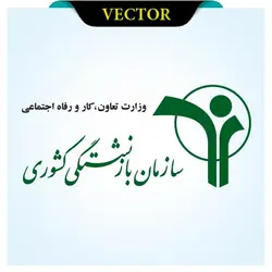 وکتور لوگوی سازمان بازنشستگی کشوری