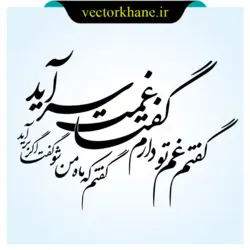 وکتور شعر گفتم غم تو دارم