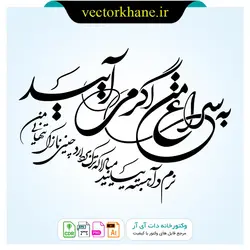 وکتور شعر به سراغ من اگر می آیید