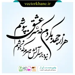 وکتور شعر هزار جهد بکردم که سر عشق بپوشم