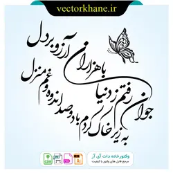 وکتور شعر جوان رفتم ز دنیا با هزاران آرزو بر دل