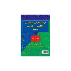 فرهنگ ترکی استانبولی انگلیسی فارسی رهنما ویراست دوم