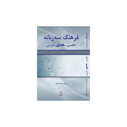 فرهنگ سه ‌زبانه انگلیسی-هندی-فارسی