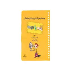 مجموعه کتاب های خودیاری برای کودکان و نوجوانان: زنده یا مرده