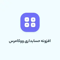 گزارش گیری و حسابداری ووکامرس | نیکان وردپرس