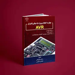 کتاب مهارت انجام پروژه با میکروکنترلر AVR