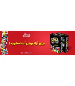 بازی اونو وایلد | UNO ALL WILD