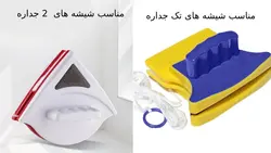 شیشه شور مغناطیسی - فروشگاه اینترنتی 70کالا با تخفیفهای هیجان انگیز