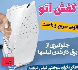 روکش محافظ اتو + کفش اتو T3312 - فروشگاه اینترنتی 70کالا با تخفیفهای هیجان انگیز
