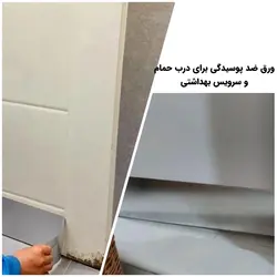 ورق ضد پوسیدگی پشت درب سرویس بهداشتی GEt - فروشگاه اینترنتی 70کالا با تخفیفهای هیجان انگیز