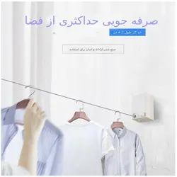 بند رخت دیواری جمع شونده DELA4 - فروشگاه اینترنتی 70کالا با تخفیفهای هیجان انگیز