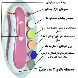 سوهان برقی نوزاد و کودک T183 - فروشگاه اینترنتی 70کالا با تخفیفهای هیجان انگیز