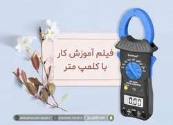 فیلم آموزش کار با کلمپ متر | مقدماتی و پیشرفته