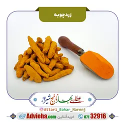 زردچوبه اعلاء | ادویه ها