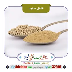 پودر فلفل سفید | ادویه ها
