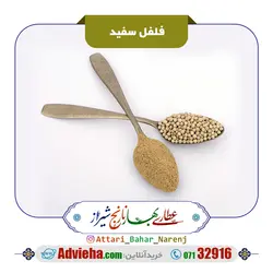 فلفل سفید | ادویه ها