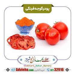 پودر گوجه فرنگی درجه یک | ادویه ها